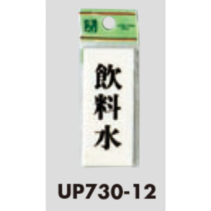 案内プレート UP730-12 / 飲料水 1個  / 光 hikari ユニプレート 案内プレート サインプレート - 画像 (3)