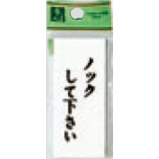 案内プレート UP730-14 / ノックして下さい 1個  / 光 hikari ユニプレート 案内プレート サインプレート