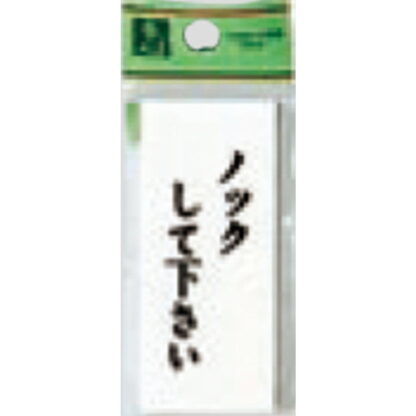 案内プレート UP730-14 / ノックして下さい 1個  / 光 hikari ユニプレート 案内プレート サインプレート