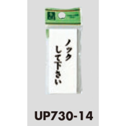案内プレート UP730-14 / ノックして下さい 1個  / 光 hikari ユニプレート 案内プレート サインプレート - 画像 (3)