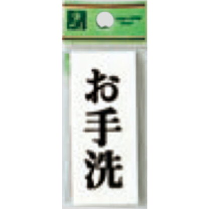 案内プレート UP730-15 / お手洗 1個  / 光 hikari ユニプレート 案内プレート サインプレート