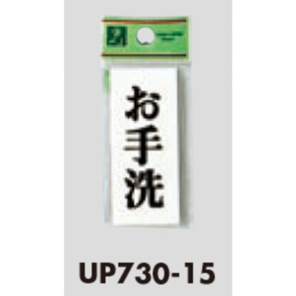 案内プレート UP730-15 / お手洗 1個  / 光 hikari ユニプレート 案内プレート サインプレート - 画像 (3)