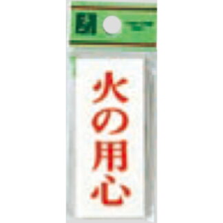 案内プレート UP730-17 / 火の用心 1個  / 光 hikari ユニプレート 案内プレート サインプレート