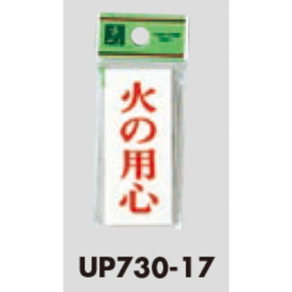 案内プレート UP730-17 / 火の用心 1個  / 光 hikari ユニプレート 案内プレート サインプレート - 画像 (3)