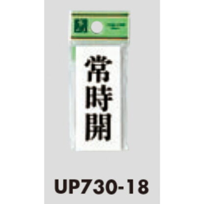 案内プレート UP730-18 / 常時開 1個  / 光 hikari ユニプレート 案内プレート サインプレート - 画像 (3)