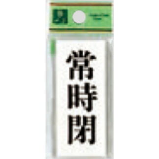 案内プレート UP730-19 / 常時閉 1個  / 光 hikari ユニプレート 案内プレート サインプレート