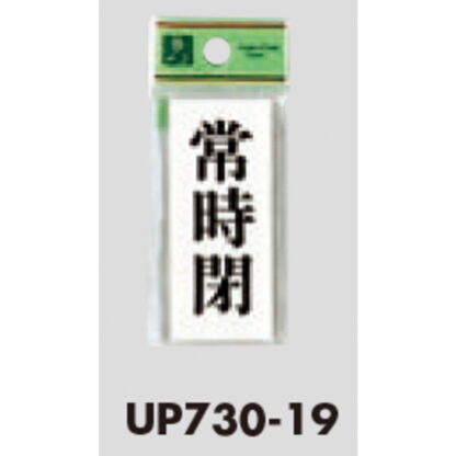 案内プレート UP730-19 / 常時閉 1個  / 光 hikari ユニプレート 案内プレート サインプレート - 画像 (3)