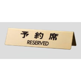 サインスタンド LG745-4 / A型 予約席 RESERVED 1個  / 光 hikari 案内スタンド 案内サイン 金属 ゴールド色