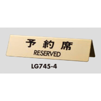 サインスタンド LG745-4 / A型 予約席 RESERVED 1個  / 光 hikari 案内スタンド 案内サイン 金属 ゴールド色 - 画像 (3)
