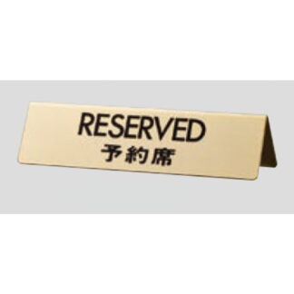 サインスタンド LG745-5 / A型 予約席 RESERVED 1個  / 光 hikari 案内スタンド 案内サイン 金属 ゴールド色