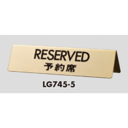サインスタンド LG745-5 / A型 予約席 RESERVED 1個  / 光 hikari 案内スタンド 案内サイン 金属 ゴールド色 - 画像 (3)