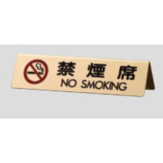 サインスタンド LG745-6 / A型 禁煙席 NO SMOKING 1個  / 光 hikari 案内スタンド 案内サイン 金属 ゴールド色