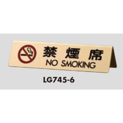 サインスタンド LG745-6 / A型 禁煙席 NO SMOKING 1個  / 光 hikari 案内スタンド 案内サイン 金属 ゴールド色 - 画像 (3)