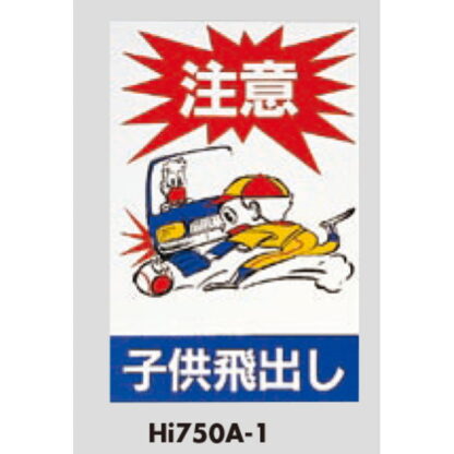 案内プレート Hi750A-1 / 子供飛び出し 注意 1個  / 光 hikari 案内プレート 案内サイン サインプレート - 画像 (3)