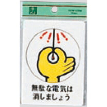 案内プレート CM811-1 / 無駄な電気は消しましょう 1個  / 光 hikari 案内プレート 案内サイン サインプレート 節電