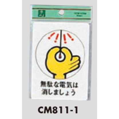 案内プレート CM811-1 / 無駄な電気は消しましょう 1個  / 光 hikari 案内プレート 案内サイン サインプレート 節電 - 画像 (3)
