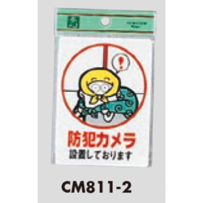 案内プレート CM811-2 / 防犯カメラ 設置しております 1個  / 光 hikari 案内プレート 案内サイン サインプレート - 画像 (3)