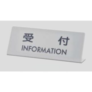 サインスタンド EL820-1 / L型 受付 INFORMATION 1個  / 光 hikari 案内スタンド 案内サイン