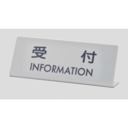 サインスタンド EL820-1 / L型 受付 INFORMATION 1個  / 光 hikari 案内スタンド 案内サイン