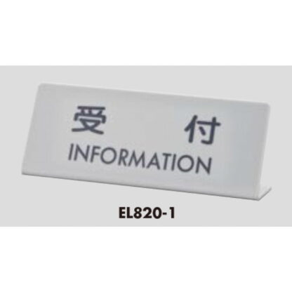 サインスタンド EL820-1 / L型 受付 INFORMATION 1個  / 光 hikari 案内スタンド 案内サイン - 画像 (3)