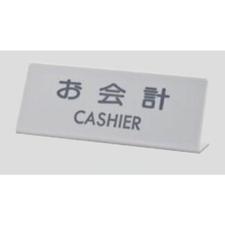 サインスタンド EL820-3 / L型 お会計 CASHIER 1個  / 光 hikari 案内スタンド 案内サイン