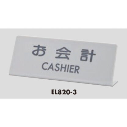 サインスタンド EL820-3 / L型 お会計 CASHIER 1個  / 光 hikari 案内スタンド 案内サイン - 画像 (3)