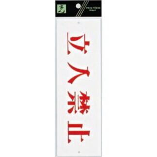 案内プレート UP825-3 / 立入禁止 1個  / 光 hikari 案内プレート 案内サイン サインプレート