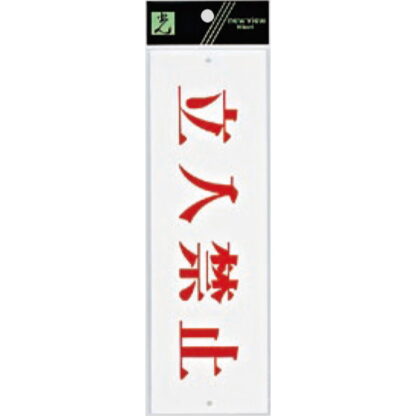 案内プレート UP825-3 / 立入禁止 1個  / 光 hikari 案内プレート 案内サイン サインプレート