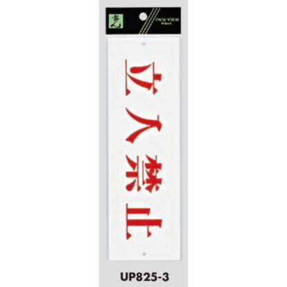案内プレート UP825-3 / 立入禁止 1個  / 光 hikari 案内プレート 案内サイン サインプレート - 画像 (3)