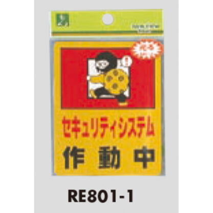 案内シール RE801-1 / セキュリティシステム作動中 1個  / 光 hikari 案内プレート 案内サイン サインプレート 防犯 - 画像 (3)