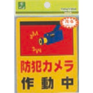 案内シール RE801-2 / 防犯カメラ作動中 1個  / 光 hikari 案内プレート 案内サイン サインプレート