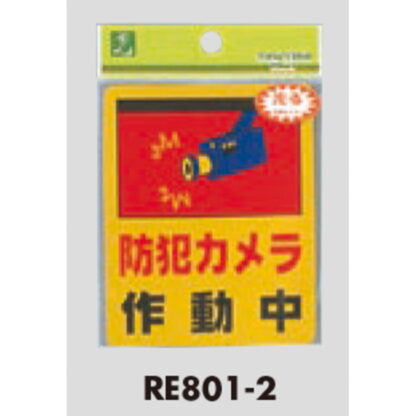 案内シール RE801-2 / 防犯カメラ作動中 1個  / 光 hikari 案内プレート 案内サイン サインプレート - 画像 (3)