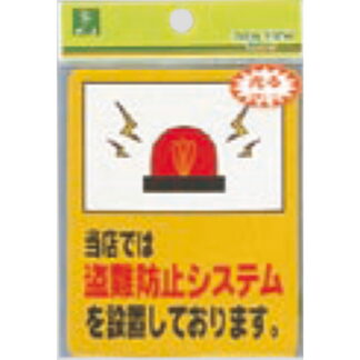 案内シール RE801-3 / 当店では盗難防止システムを設置しております 1個  / 光 hikari 案内プレート 案内サイン サインプレート 防犯