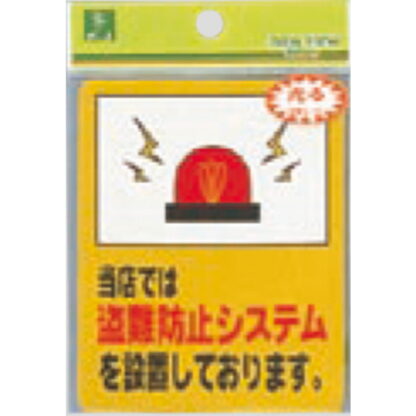 案内シール RE801-3 / 当店では盗難防止システムを設置しております 1個  / 光 hikari 案内プレート 案内サイン サインプレート 防犯