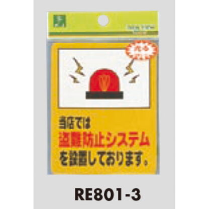 案内シール RE801-3 / 当店では盗難防止システムを設置しております 1個  / 光 hikari 案内プレート 案内サイン サインプレート 防犯 - 画像 (3)