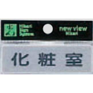 部屋案内プレート Y810-6 / 化粧室 1個  / 光 hikari 案内プレート 案内サイン サインプレート