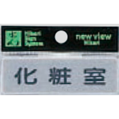部屋案内プレート Y810-6 / 化粧室 1個  / 光 hikari 案内プレート 案内サイン サインプレート