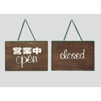 案内プレート H759-1 / 営業中 OPEN CLOSED 木製 1個  / 光 hikari 案内プレート 案内サイン サインプレート 吊り下げ
