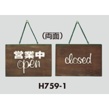 案内プレート H759-1 / 営業中 OPEN CLOSED 木製 1個  / 光 hikari 案内プレート 案内サイン サインプレート 吊り下げ - 画像 (3)