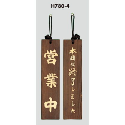 案内プレート H780-4 / 営業中 本日は終了しました 木製 1個  / 光 hikari 案内プレート 案内サイン サインプレート 吊り下げ - 画像 (3)