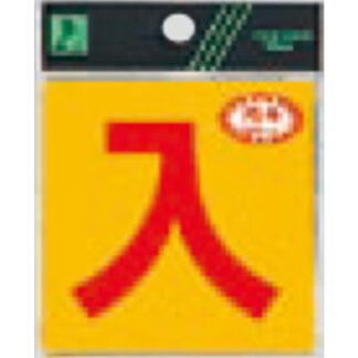 案内シール RE808-2 / 入 反射シート 1個  / 光 hikari 案内プレート 案内サイン サインプレート