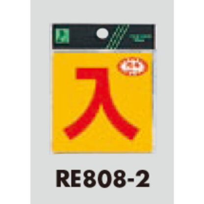 案内シール RE808-2 / 入 反射シート 1個  / 光 hikari 案内プレート 案内サイン サインプレート - 画像 (3)