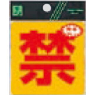 案内シール RE808-3 / 禁 反射シート 1個  / 光 hikari 案内プレート 案内サイン サインプレート