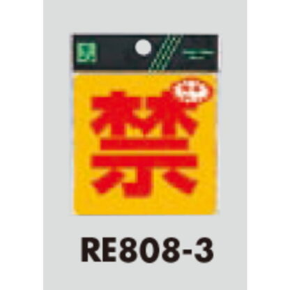 案内シール RE808-3 / 禁 反射シート 1個  / 光 hikari 案内プレート 案内サイン サインプレート - 画像 (3)