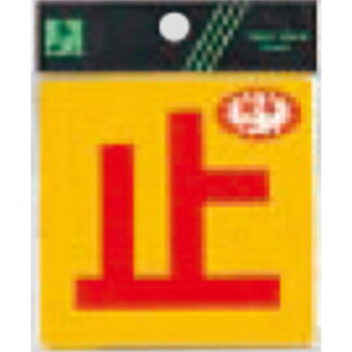 案内シール RE808-4 / 止 反射シート 1個  / 光 hikari 案内プレート 案内サイン サインプレート