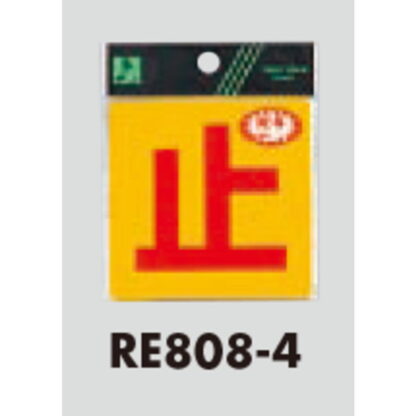 案内シール RE808-4 / 止 反射シート 1個  / 光 hikari 案内プレート 案内サイン サインプレート - 画像 (3)