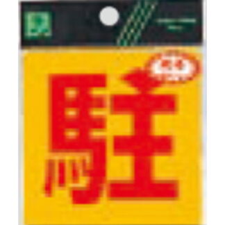 案内シール RE808-5 / 駐 反射シート 1個  / 光 hikari 案内プレート 案内サイン サインプレート