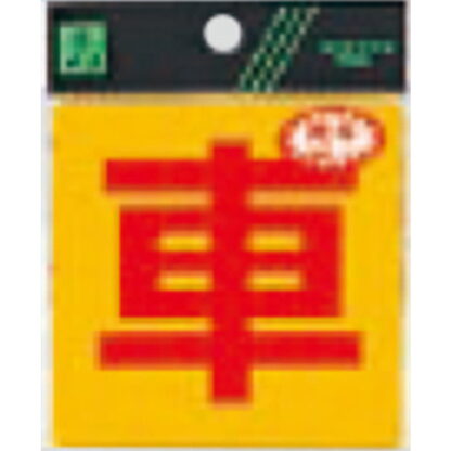案内シール RE808-6 / 車 反射シート 1個  / 光 hikari 案内プレート 案内サイン サインプレート