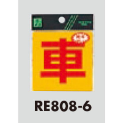 案内シール RE808-6 / 車 反射シート 1個  / 光 hikari 案内プレート 案内サイン サインプレート - 画像 (3)
