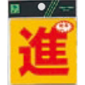 案内シール RE808-7 / 進 反射シート 1個  / 光 hikari 案内プレート 案内サイン サインプレート